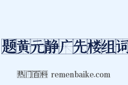 题黄元静广先楼组词是什么意思的图片